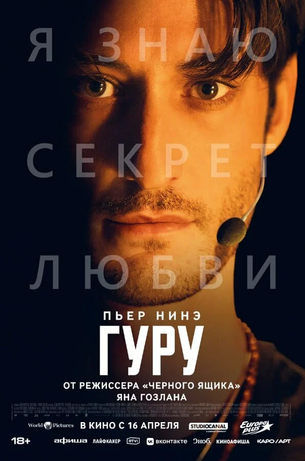 Гуру постер - смотреть онлайн